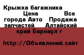 Крыжка багажника Touareg 2012 › Цена ­ 15 000 - Все города Авто » Продажа запчастей   . Алтайский край,Барнаул г.